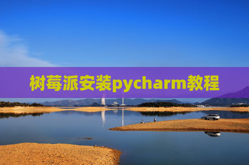 树莓派安装pycharm教程